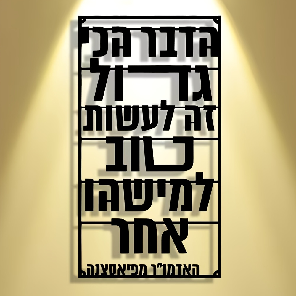 Art & Craft Activities For Toddlers - CIFBUY Iron Wall Art Hebrew Blessing